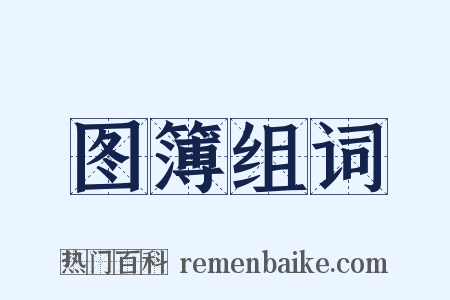 图簿组词是什么意思的图片